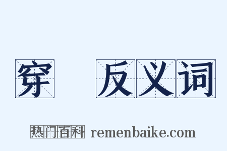 穿針反义词是什么意思的图片